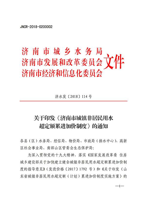 濟南市城鎮非居民用水超定額累進加價制度_00.jpg